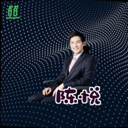 陈悦